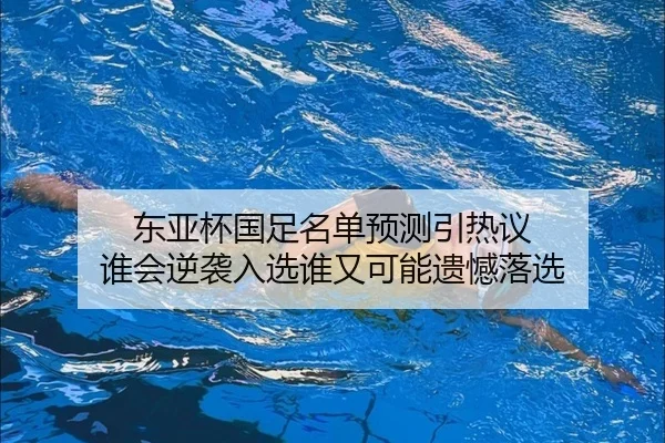 东亚杯国足名单预测引热议 谁会逆袭入选谁又可能遗憾落选 - pabuyu